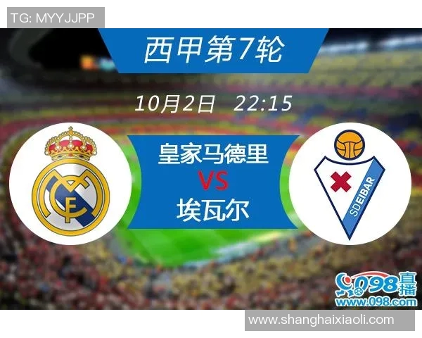 埃瓦尔对阵皇马的比赛时间及相关信息一览