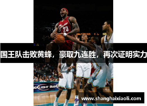 国王队击败黄蜂，豪取九连胜，再次证明实力