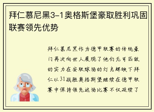 拜仁慕尼黑3-1奥格斯堡豪取胜利巩固联赛领先优势