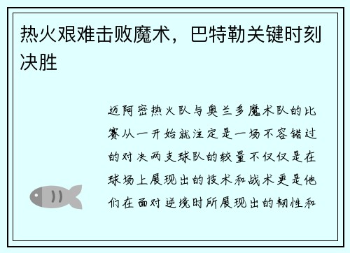 热火艰难击败魔术，巴特勒关键时刻决胜