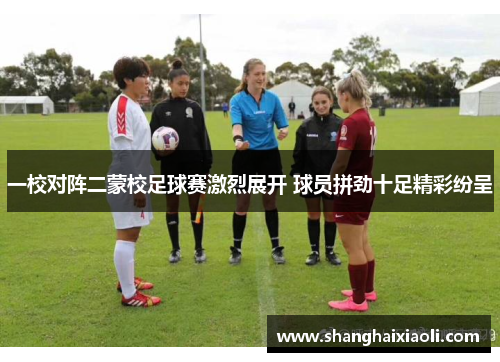 一校对阵二蒙校足球赛激烈展开 球员拼劲十足精彩纷呈