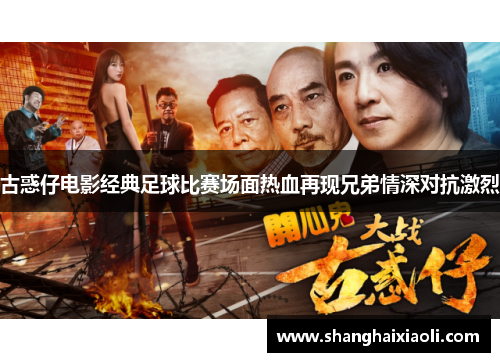 古惑仔电影经典足球比赛场面热血再现兄弟情深对抗激烈