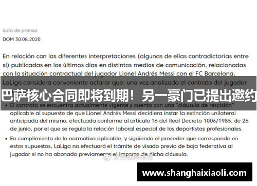 巴萨核心合同即将到期！另一豪门已提出邀约