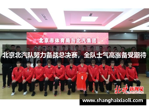 北京北汽队努力备战总决赛，全队士气高涨备受期待
