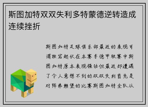 斯图加特双双失利多特蒙德逆转造成连续挫折