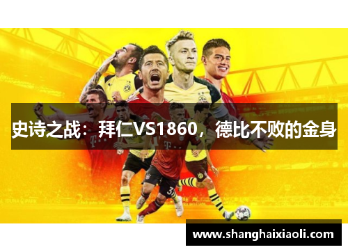史诗之战：拜仁VS1860，德比不败的金身