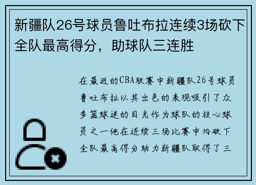 新疆队26号球员鲁吐布拉连续3场砍下全队最高得分，助球队三连胜