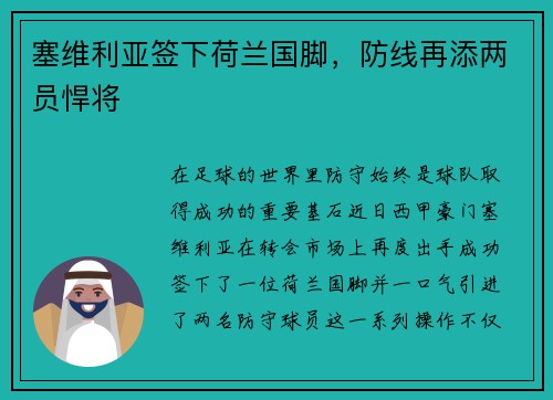 塞维利亚签下荷兰国脚，防线再添两员悍将