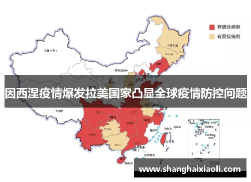 因西涅疫情爆发拉美国家凸显全球疫情防控问题