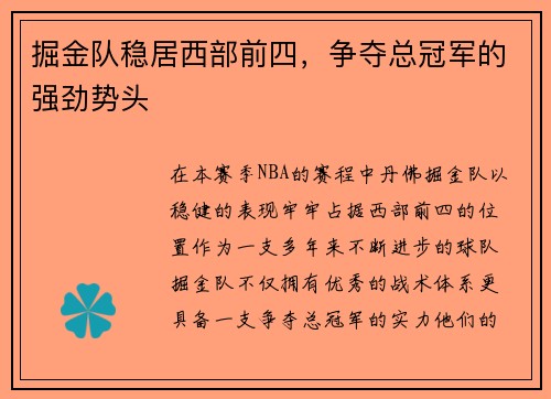 掘金队稳居西部前四，争夺总冠军的强劲势头