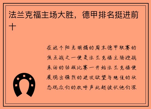 法兰克福主场大胜，德甲排名挺进前十