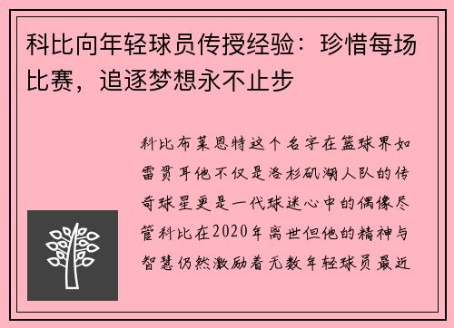科比向年轻球员传授经验：珍惜每场比赛，追逐梦想永不止步