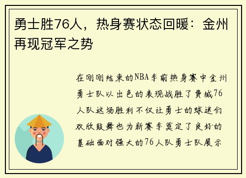 勇士胜76人，热身赛状态回暖：金州再现冠军之势