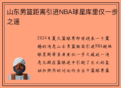 山东男篮距离引进NBA球星库里仅一步之遥