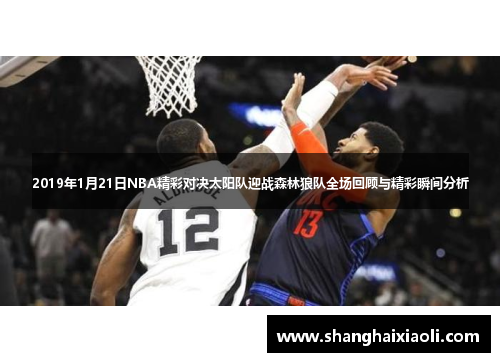 2019年1月21日NBA精彩对决太阳队迎战森林狼队全场回顾与精彩瞬间分析