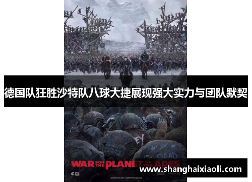 德国队狂胜沙特队八球大捷展现强大实力与团队默契