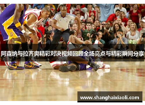 阿森纳与拉齐奥精彩对决视频回顾全场亮点与精彩瞬间分享