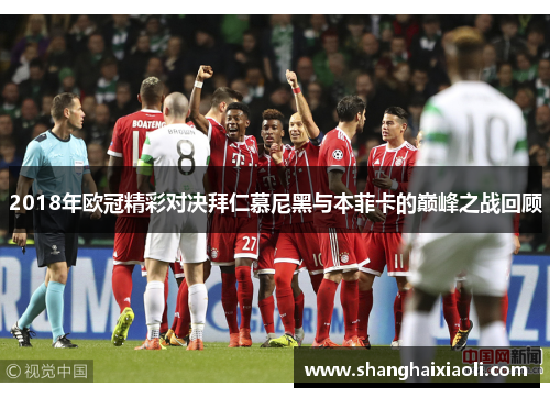 2018年欧冠精彩对决拜仁慕尼黑与本菲卡的巅峰之战回顾