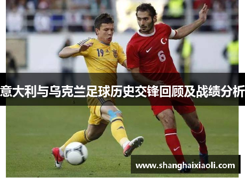 意大利与乌克兰足球历史交锋回顾及战绩分析
