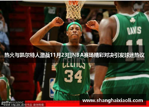 热火与凯尔特人激战11月23日NBA赛场精彩对决引发球迷热议
