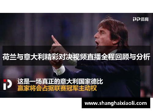 荷兰与意大利精彩对决视频直播全程回顾与分析